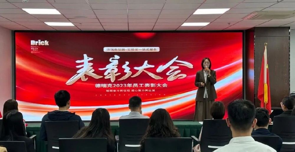 勠力奮戰(zhàn)，再造巔峰｜德瑞克階段性表彰大會(huì)圓滿召開(kāi)！